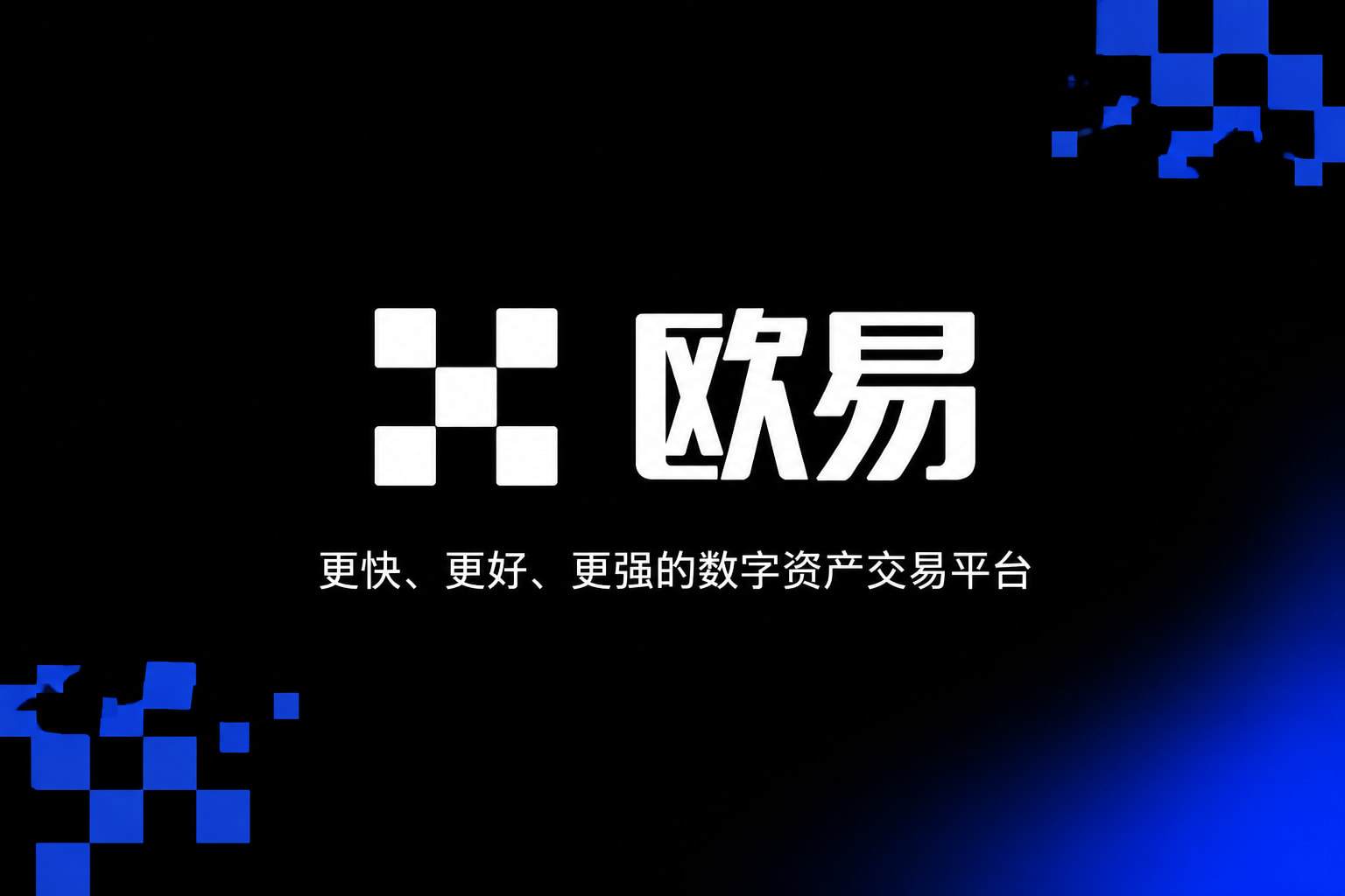 app欧交易所交易所app交易界面